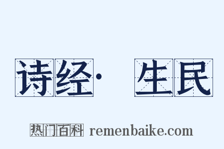 诗经·生民是什么意思的图片